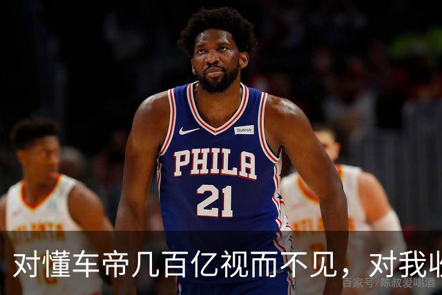 对懂车帝几百亿视而不见，对我收钱捕风捉影，好搞笑！