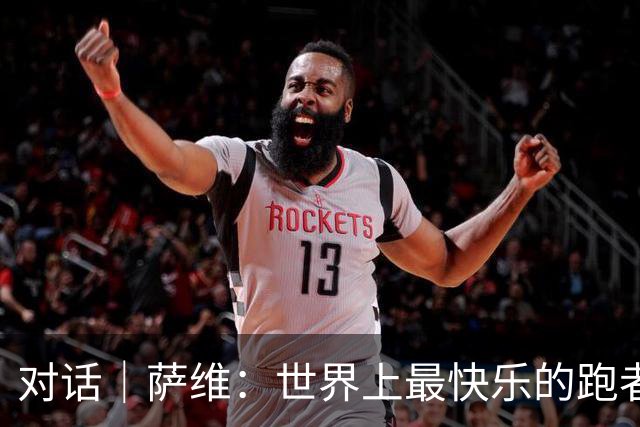 对话｜萨维：世界上最快乐的跑者
