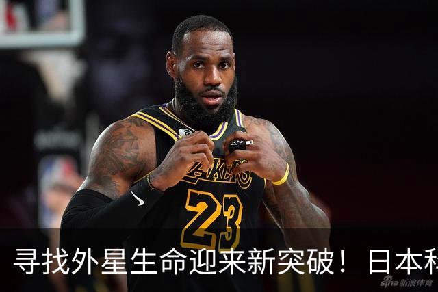 寻找外星生命迎来新突破！日本科学家研发新技术，连单个分子都能识别，火星探测或迎来新方向