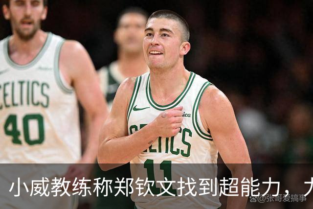 小威教练称郑钦文找到超能力，力挺其新赛季能拿大满贯冠军！