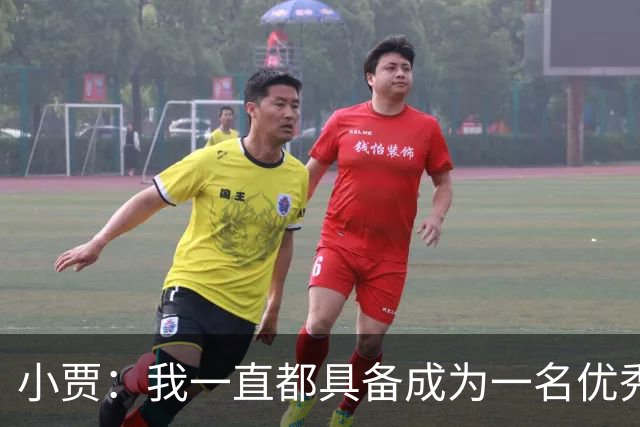 小贾：我一直都具备成为一名优秀防守者的那种特质和身体天赋！