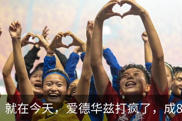 就在今天，爱德华兹打疯了，成80年NBA第一人，这交易太值了