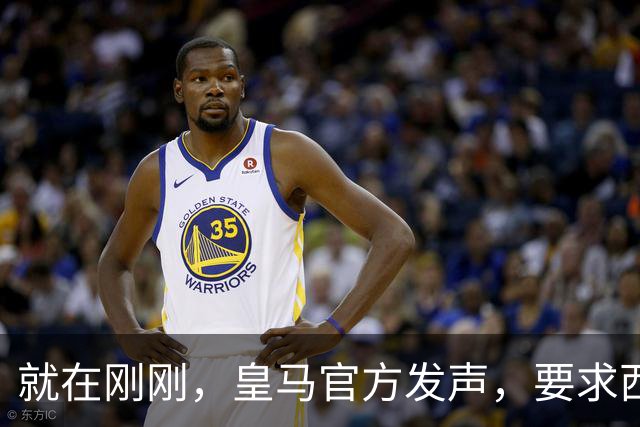就在刚刚，皇马官方发声，要求西甲主席下台，特巴斯最新回应已出