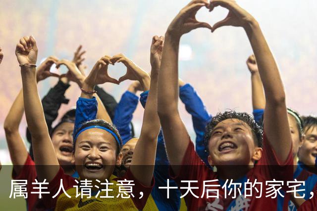 属羊人请注意，十天后你的家宅，将迎来两场风暴