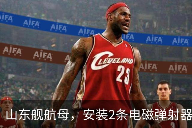 山东舰航母，安装2条电磁弹射器，综合性价比，可能有多大？