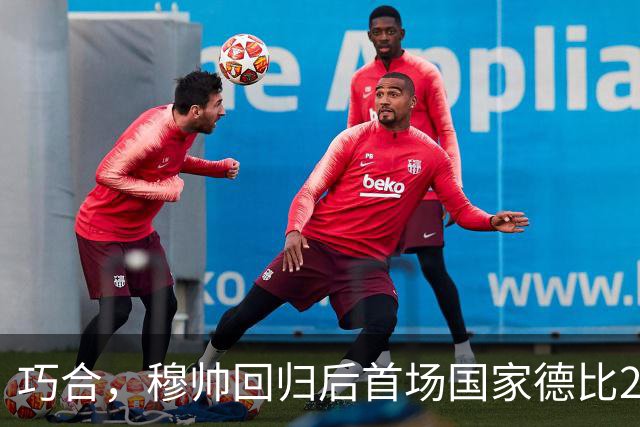 巧合，穆帅回归后首场国家德比2-1取胜，和13年前末战比分相同