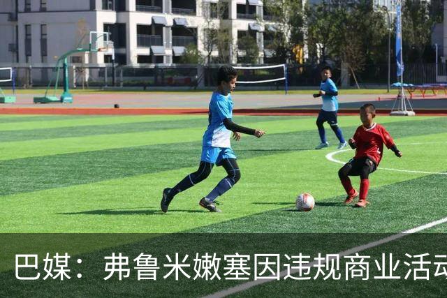 巴媒：弗鲁米嫩塞因违规商业活动及球迷燃放烟火被罚9万美元