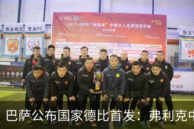 巴萨公布国家德比首发：弗利克中场召回罗德里