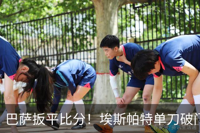 巴萨扳平比分！埃斯帕特单刀破门，费尔明直塞助攻