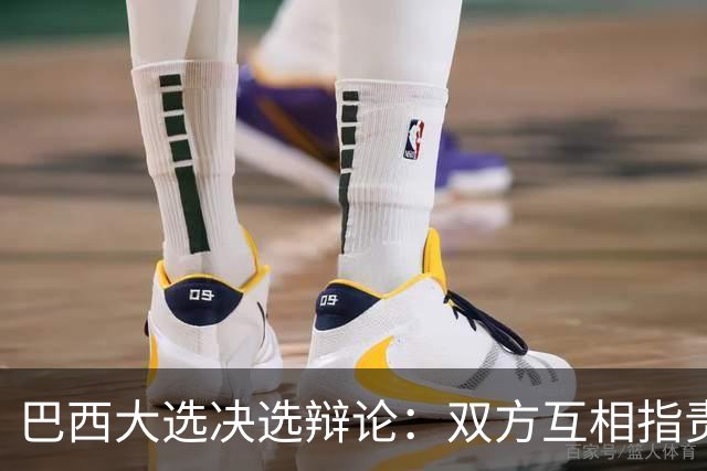 巴西大选决选辩论：双方互相指责，整场很少谈及政策议题