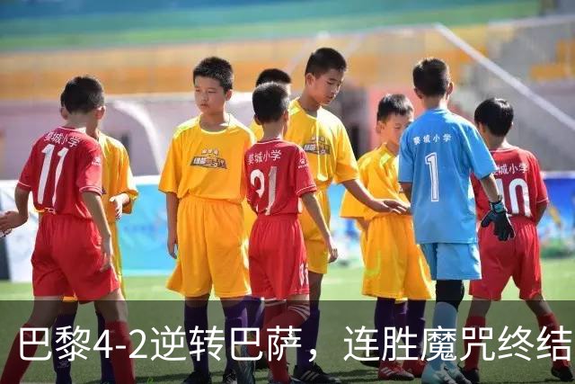 巴黎4-2逆转巴萨，连胜魔咒终结与伤病隐忧