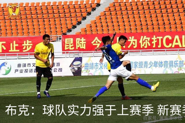 布克：球队实力强于上赛季 新赛季我们可以突破季后赛首轮