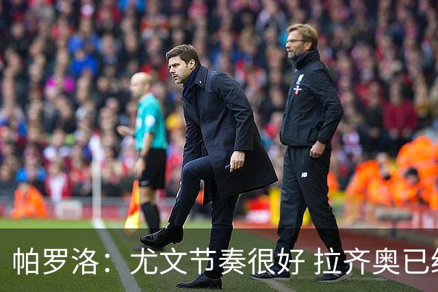 帕罗洛：尤文节奏很好 拉齐奥已经很难进欧冠了