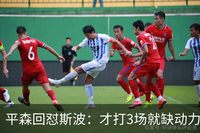 平森回怼斯波：才打3场就缺动力？灰熊打得比你们好