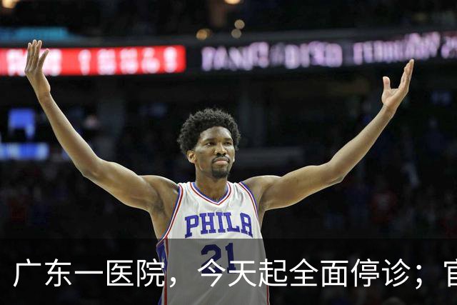 广东一医院，今天起全面停诊；官方：医院收入持续下降，无法维持运营，患者已全部安置出院