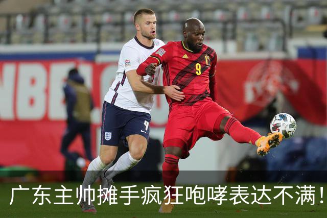 广东主帅摊手疯狂咆哮表达不满！焦泊乔篮下空篮不中逗笑现场球迷