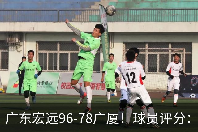 广东宏远96-78广厦！球员评分：3人满分，4人良好，2人不合格