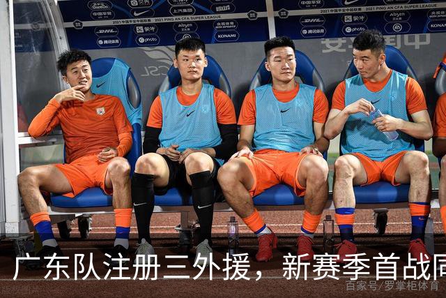 广东队注册三外援，新赛季首战同曦队；杜锋、杨鸣联手合作