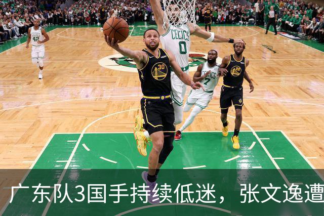 广东队3国手持续低迷，张文逸遭到弃用，杜锋有望回归