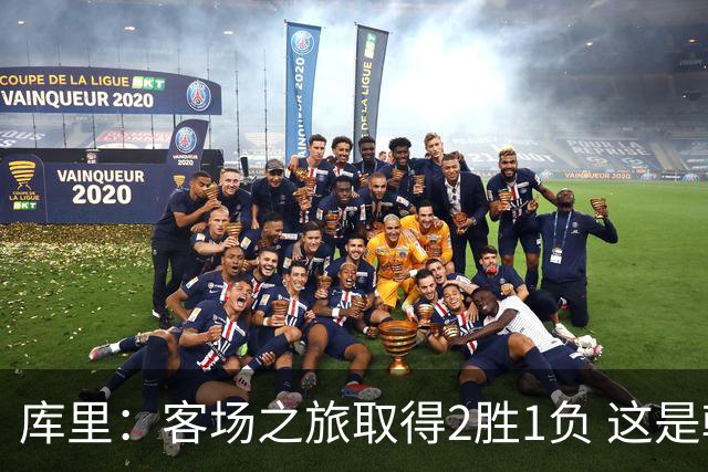库里：客场之旅取得2胜1负 这是朝着正确方向迈出的一步