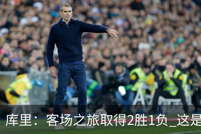 库里：客场之旅取得2胜1负 这是朝着正确方向迈出的一步