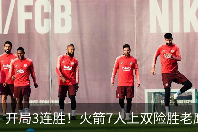 开局3连胜！火箭7人上双险胜老鹰 杜兰特22分杰伦26+9+16