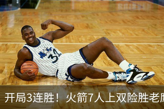 开局3连胜！火箭7人上双险胜老鹰 杜兰特22分杰伦26+9+16