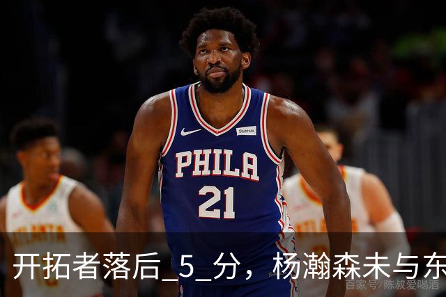 开拓者落后 5 分，杨瀚森未与东契奇同场竞技，想念斯普利特了吗