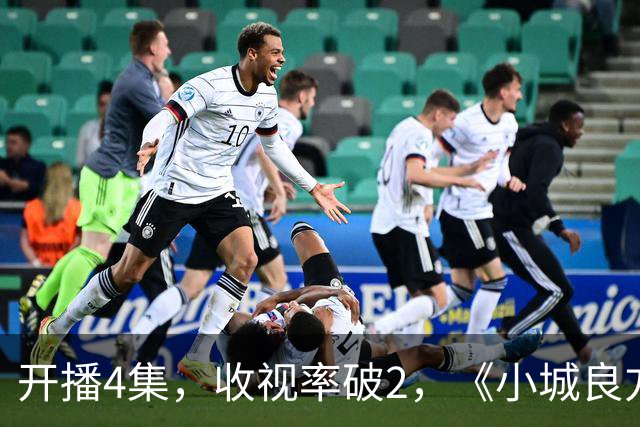 开播4集，收视率破2，《小城良方》一出手，2026年剧王就诞生了