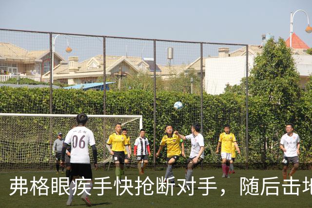 弗格眼疾手快抢断对手，随后击地助攻杨腾飞双手暴扣