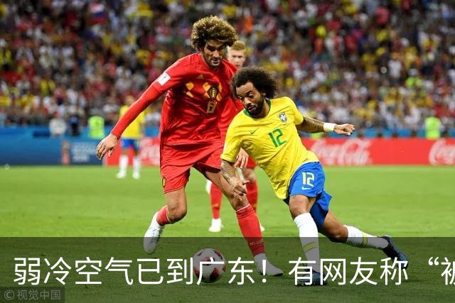 弱冷空气已到广东！有网友称“被冷醒”，有网友称“感受到了，有风有阳光，这个温度舒服”；广东天气：最高降4°C