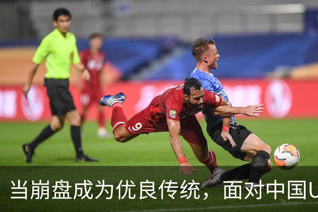 当崩盘成为优良传统，面对中国U16的3比3，大家还是鼓鼓掌算了！