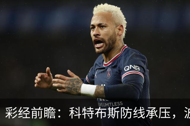 彩经前瞻：科特布斯防线承压，波鸿杯赛回暖能否延续？