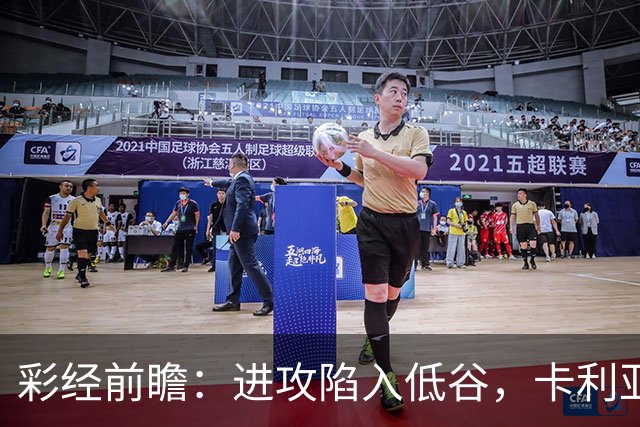 彩经前瞻：进攻陷入低谷，卡利亚里客战蒙扎，保守踢法要吃大亏