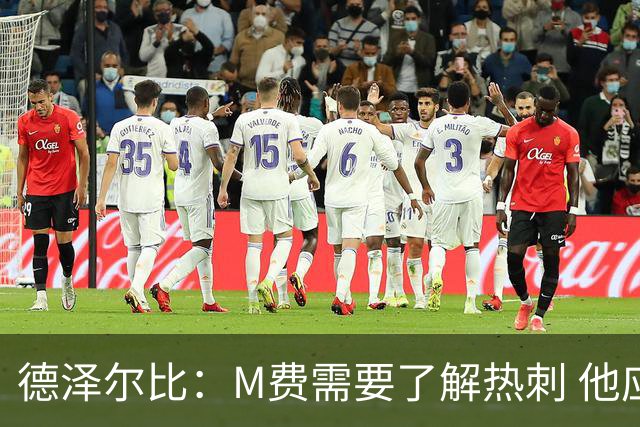 德泽尔比：M费需要了解热刺 他应该习惯承受压力