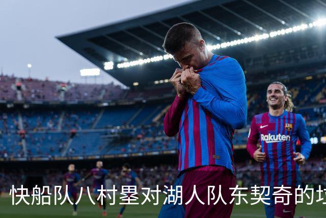 快船队八村塁对湖人队东契奇的垃圾话不以为意：他当时想挑衅我