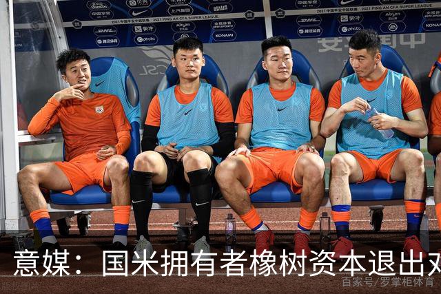 意媒：国米拥有者橡树资本退出对意甲国际转播权的竞争