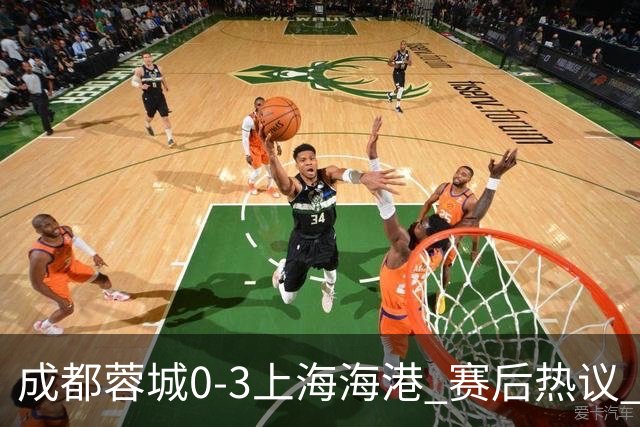 成都蓉城0-3上海海港 赛后热议 韦世豪会后悔吗？蓉城还有心气吗？