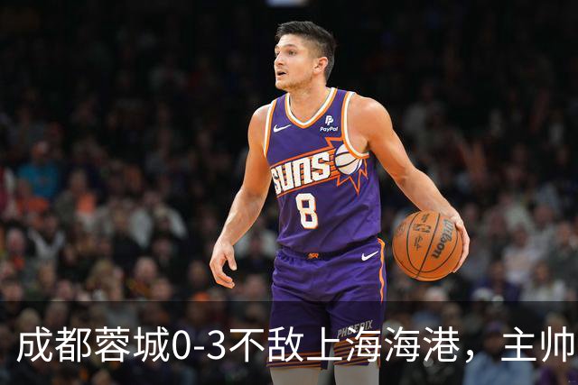 成都蓉城0-3不敌上海海港，主帅阿洛伊西两大败笔太坑人，直接改写比赛走势