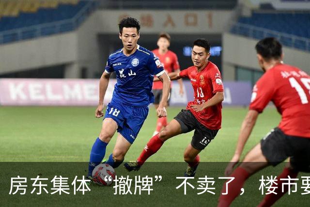 房东集体“撤牌”不卖了，楼市要变天还是房东在憋大招？