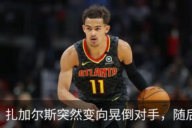 扎加尔斯突然变向晃倒对手，随后稳稳命中三分