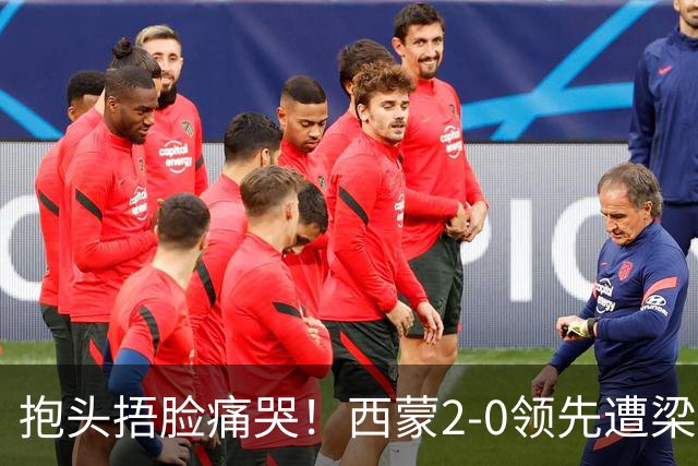 抱头捂脸痛哭！西蒙2-0领先遭梁靖崑逆转 赛后：被连赢三局心里憋屈