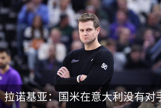 拉诺基亚：国米在意大利没有对手，只需要做好轮换调整即可