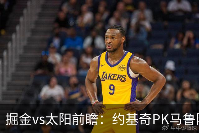 掘金vs太阳前瞻：约基奇PK马鲁阿奇连吃带拿，太阳陷流言急需布克