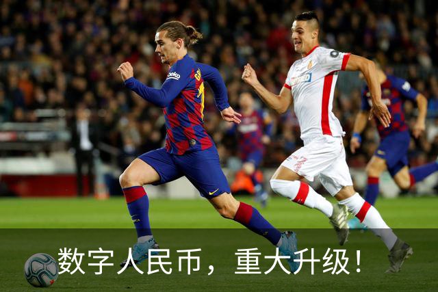 数字人民币，重大升级！