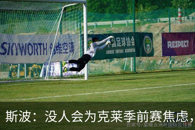 斯波：没人会为克莱季前赛焦虑，我根本不往这方面想