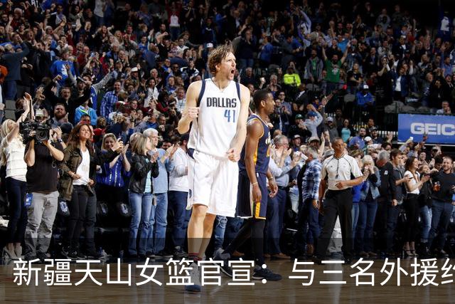 新疆天山女篮官宣：与三名外援约翰逊、柯林斯、布朗完成签约