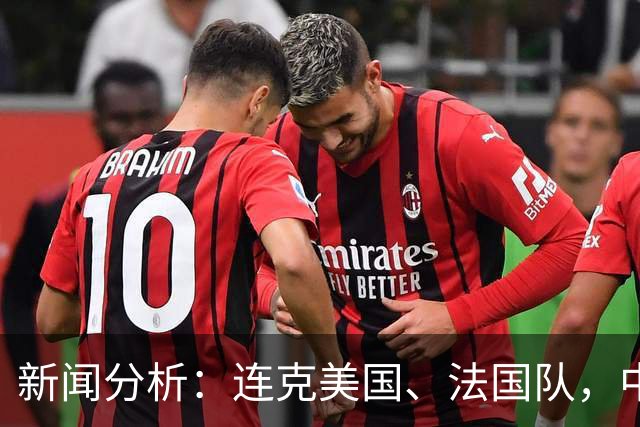 新闻分析：连克美国、法国队，中国U17女足缘何创造历史