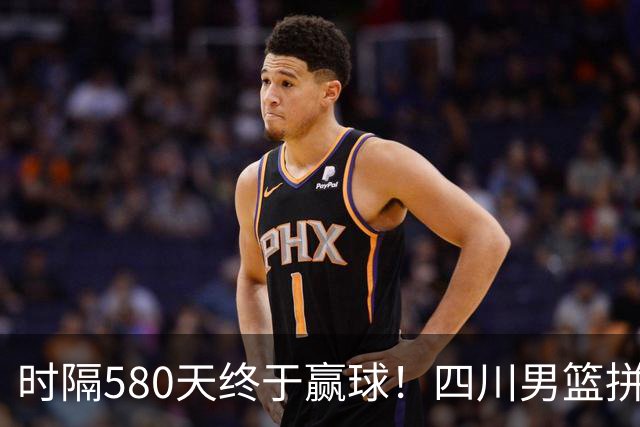 时隔580天终于赢球！四川男篮拼了，终结47连败！