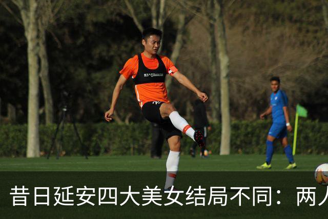 昔日延安四大美女结局不同：两人成罪人，一人远走台湾，一人善终！